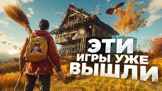 11 НОВЫХ ИГР которые УЖЕ ВЫШЛИ в 2024!