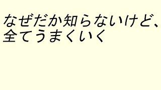 アファメーション【なぜだか知らないけど、全てうまくいく】【BGMなし】