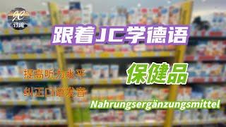 保健品 #Nahrungsergänzungsmittel | 德国市场上常见#保健品 的相关成分功效大总结| 今天药你吃对了吗？分分钟钟看懂成分表。【跟着JC学德语】(第12集）#德语#中文