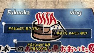 Fukuoka vlog | 유후인노모리 열차 , 후쿠오카 고속버스 예약방법 a-z | 유후인노모리 지류티켓 | 후쿠오카에서 로또하기 • 텐진 츠케멘 찐맛집 • 멘야 카네토라