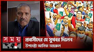 ১৫ ডিসেম্বর থেকে প্রবাসীদের পাসপোর্ট দেয়া শুরু | Asif Nazrul | MRP Passport | Expatriates |Somoy TV