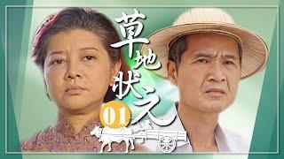 【#草地狀元】第1集 蕭家大日子｜主演：石英、陳淑芳、蕭大陸、席曼寧、馬如風、楊貴媚、金城武