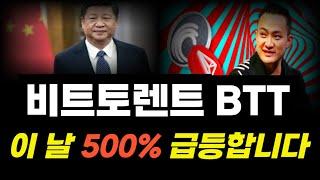 [비트토렌트] 중국 암호화폐 재개방확정, 정확하게 이 날 200% 급등나옵니다 #비트토렌트 #비트토렌트코인 #BTT