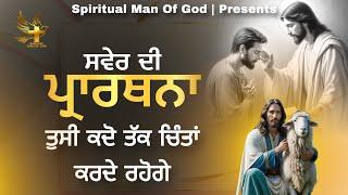 Morning Prayer | ਤੁਸੀ ਕਦੋ ਤੱਕ ਚਿੰਤਾਂ ਕਰਦੇ ਰਹੋਗੇ | Spiritual Man Of God | Bible Study |