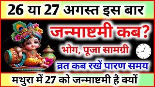 Janmashtami Kab Hai | Janmashtami 2024 Date | जन्माष्टमी 2024 | Krishna Janmashtami 2024 Date & Time