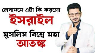 BREAKING লেবাননে এটা কি করল ইসরাইল,মুসলিম বিশ্বে মহা আতঙ্ক