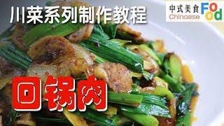 「Cook Chinese food」Authentic sichuan cooking method (2) --Sichuan style stew pork