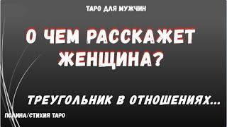 О чем расскажет Женщина Разбираем Треугольник в отношениях.  ТАРО Расклад для МУЖЧИН