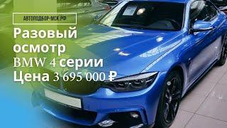 bmw 4, автоподбор-мск.рф, bmw 3