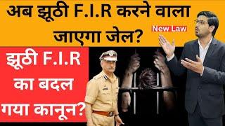 झूठी F.I.R का बदल गया कानून!The law on false FIR has changed!By Kanoon ki Roshni Mein