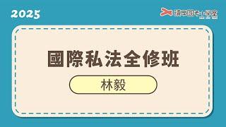 一國數法｜讀享國考小學堂 2025【司律】林毅的國際私法全修班