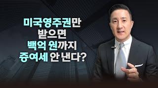 한국과 미국 양국의 세법을 활용한 증여상속세 플래닝의 강력한 효과와 이를 통해 증여상속세 절세하는 법 [80강 한미 증여상속]