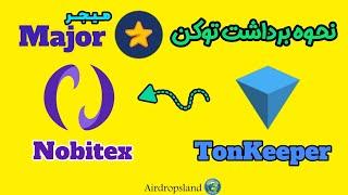 نحوه انتقال توکن میجر از کیف پول تون کیپر به صرافی نوبیتکس