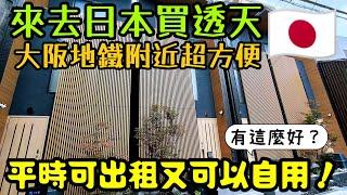 ［來去日本買透天］在大阪買透天投資，平時可收租又可以自用有這麼好？......日本買房 大阪買房 日本民宿 大阪民宿 日本透天 大阪世博會 東京買房