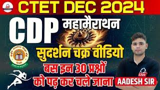 CTET DEC 2024 | CDP महामैराथन | सुदर्शन चक्र | बस इन 30 प्रश्नों को पढ़कर चले जाना | By Aadesh Sir