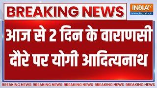 Breaking News: आज से 2 दिन के वाराणसी दौरे पर योगी आदित्यनाथ | Yogi | Varanasi News | PM Modi