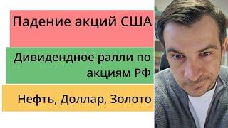 Падение акций США/ Дивидендное ралли по акциям РФ/ Фьючерсы на Нефть, Золото, Доллар