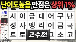 고수전 만점은 백명 중 단 한명 | 숨은단어찾기,치매예방,치매테스트,치매예방퀴즈,단어퀴즈,치매예방활동,낱말퀴즈