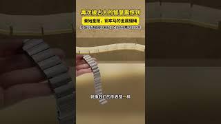 再次被古人的智慧震惊到！ #秦始皇陵 ，#铜车马 的金属缰绳，与现代手表链惊人相似！#古人的智慧 #趣说文物