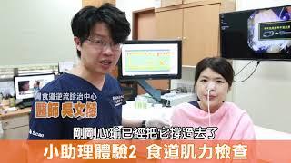 員榮醫療體系-吳文傑醫師的健康筆記【小助理體驗2~食道肌力檢測】