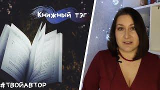 КНИЖНЫЙ ТЭГ #ТВОЙАВТОР . Пробуем новый формат :)