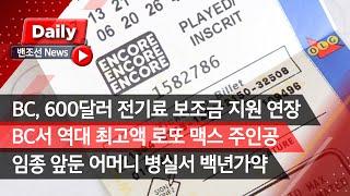 [밴조선영상뉴스] BCHydro 전기료 보조금 지원 확대  BC서 역대 최고액 로또 맥스 당첨자 나와 임종 앞둔 어머니 병실서 결혼식 캐나다인, 팬데믹으로 인터넷 의존도↑