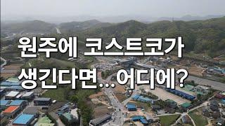 원주 만종역 만종대보 아파트/ 원주 코스트코 입점설 언제까지?