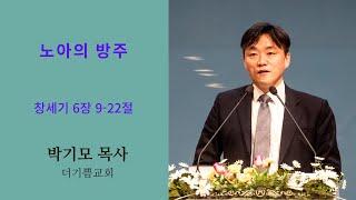 창 6장 9 22절 노아의 방주 2024년 10월 20일 더기쁨교회 주일예배, 변진석 집사 헌신 간증