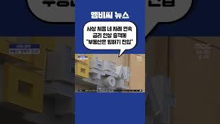 [신선한 경제] 금리 인상 충격에 "부동산은 빙하기 진입" (2022.08.26/뉴스투데이/MBC)