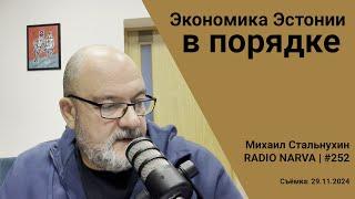 Экономика Эстонии в порядке | Radio Narva | 252