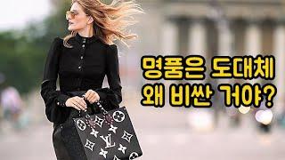 명품이 비싼 5가지 이유