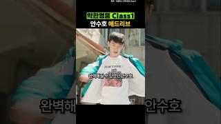 약한영웅 안수호 애드리브