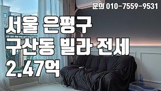 [빌라임대]서울 은평구 구산동 2020년 신축 빌라 ! 1층 카페 / 2분거리에 편의점 / 7분거리 구산역 전세 2.47억