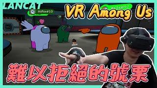 VR Among us 超級號票王 ！髒到爆但是都不會被投出去欸！！｜太空狼人殺｜【懶貓 LanCat】ft. 殺梗、稻乙緹、 蔣西南、璐洛洛