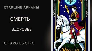 Старший аркан Смерть в вопросах здоровья Таро