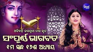 ପ୍ରଥମ ସ୍କନ୍ଧ (ଅଧ୍ୟାୟ-୧୬) SAMPURNA ODIA BHAGABATA - 1st Skandha (Adhyaya-16) By Smt Namita Agrawal