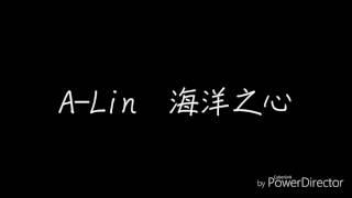 【A-Lin】海洋之心  歌詞