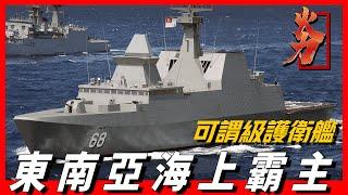 【可謂級護衛艦】新加坡海軍中堅力量，搭載最先進的紫苑防空導彈，魚叉反艦導彈，東南亞最精銳隱身護衛艦