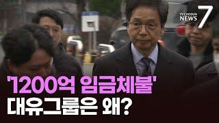 '1200억 임금체불' 대유그룹은 왜?…탐사보도 추적자들 [뉴스7]