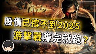 【突發】美股美債已撐不到2025年了，打游擊戰賺完就跑真爽？無論升息還是降息，美股都會上漲的絕密真相？想打折抄底買房，買股票的，應該怎麼佈局手上的錢？