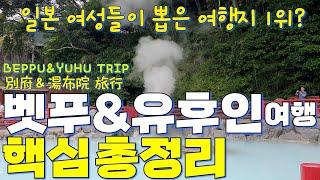 일본 벳푸 & 유후인 총정리 가이드 | 일본 최고의 온천 여행지️ | 후쿠오카 근교여행 | 오이타 여행