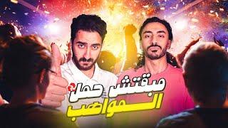 مبقتش حمل المواهب المصريه | مع احمد سانتا |  Egyptian Talents