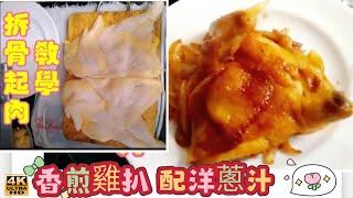 〈職人吹水〉全雞拆骨起肉教學/香煎雞扒配洋蔥汁/家中做到餐廳味道//4k編碼復刻製作/@Singsingkitchen