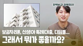 보금자리론, 신생아 특례대출, 디딤돌 ... 그래서 뭐가 좋을까요?