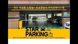 천안 원룸 리모콘 & 자동출차방식 주차차단기 설치사례 (STARPARKING_23)
