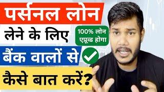 पर्सनल लोन लेने के लिए बैंक वालों से कैसे बात करें? सीखें 100% लोन एप्रूव्ड होगा #instantloan