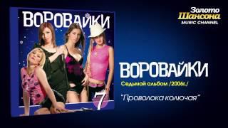 Воровайки - Проволока колючая (Audio)