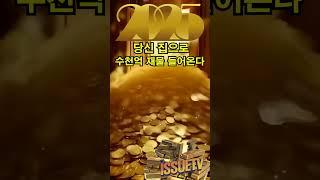당신 집으로 수천억 재물 들어온다 ️️️