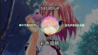 sasablue - 彩色翅膀 [2022] ㆁ天空真的好大 蓝色梦想我的家ㆁ 【動態歌詞/Lyrics】