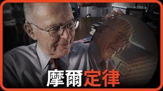 什麼是摩爾定律？...英特爾的共同創辦人高登摩爾(Gordon Moore) | 邱什麼邱